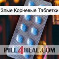 Злые Корневые Таблетки viagra3